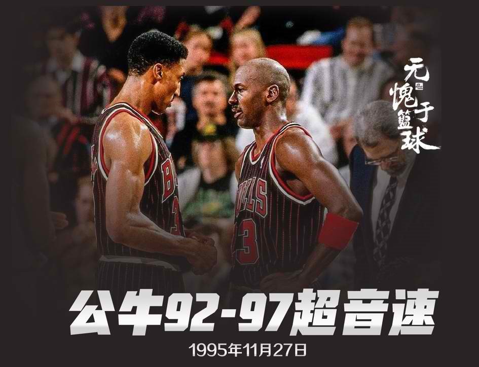 1995-1996赛季公牛王朝：72胜10负 所输掉的10场比赛