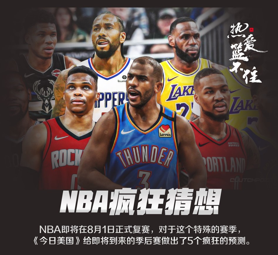 复赛NBA季后赛的5个疯狂预测：独行侠淘汰快船上演黑吧奇迹？