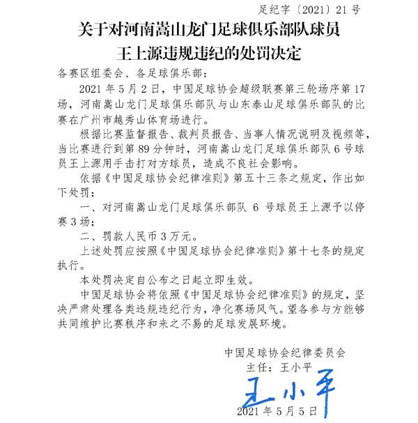 王上源被禁赛3场+罚款3万