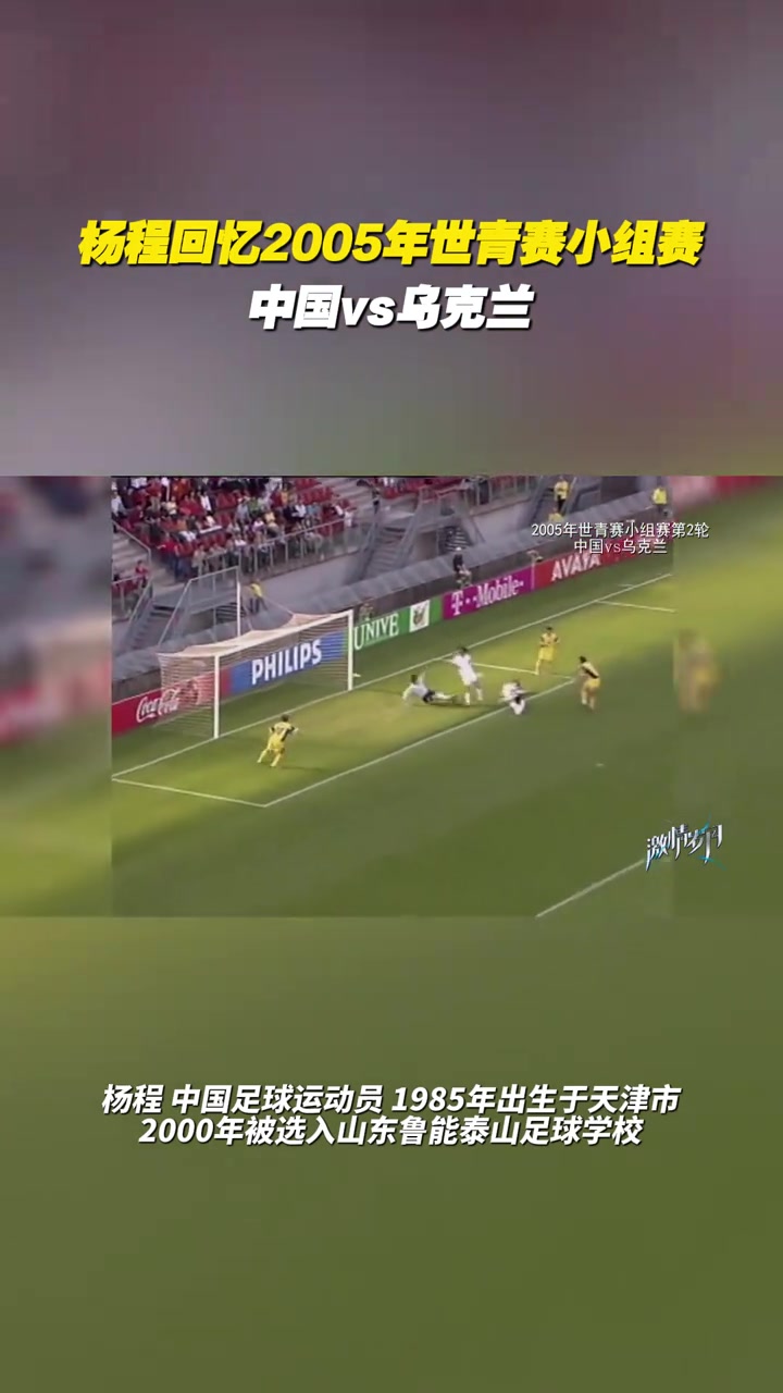 杨程回忆2005年世青赛小组赛：那支国青比赛的心态